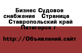 Бизнес Судовое снабжение - Страница 2 . Ставропольский край,Пятигорск г.